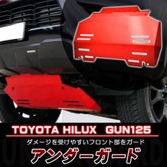 ハイラックス スキッドプレート レッド GUN125 カスタム パーツ 前期 後期 全グレード 対応 外装 補強 アクセサリー ドレスアップパーツ
