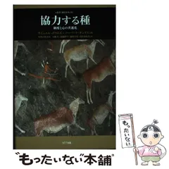 中古】 協力する種 制度と心の共進化 (叢書《制度を考える