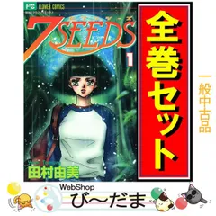 ７SEEDS　セブンシーズ　全巻　田村由美 7SEEDS 全35巻 新品セット | 田村 由美 |本 | 通販 | Amazon