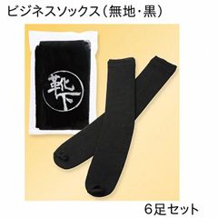 【6足セット】メンズ 靴下 ビジネス ソックス 黒 無地