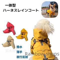 【新品未使用】犬 服 犬用ハーネス一体レインコートレインコート ハーネス 一体型 犬用レインウエア 雨 冬 小型犬 中型犬 撥水加工 ドッグウェア 犬の服 ペット服 lvcp93