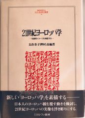 21世紀ヨーロッパ学 : 伝統的イメージを検証する