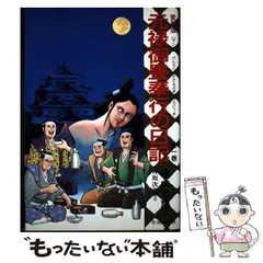 2026年最新】元禄御畳奉行の日記の人気アイテム - メルカリ