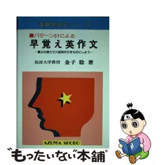 早覚え英作文 パターン６１による/吾妻書房/金子稔 | www