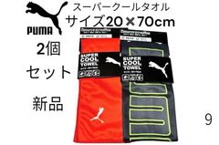 スーパークールタオル　クールタオル　2個セット　冷感タオル　熱中症対策　PUMA　サイズ20×70ｃｍ　プーマ　新品　9
