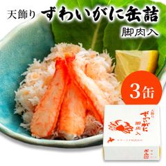 ズワイガニ 水煮 脚肉天飾り 缶詰 水煮缶詰 蟹缶詰 ロシア産 缶詰 ３缶 カニ缶 かに缶詰 送料無料 おつまみ 保存食 お歳暮 ギフト お中元  shr-035