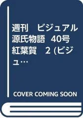 2025年最新】ビジュアル源氏物語の人気アイテム - メルカリ