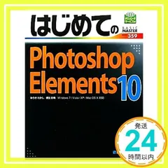 はじめてのPhotoshopElements10 (BASIC MASTER SERIES 359) [単行本] [Oct 25, 2011] ゆうき たかし; 桐生 彩希_02