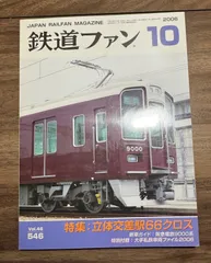 【希少】鉄道ファン　2006年10月号　特集:立体交差駅66クロス　交友社発行