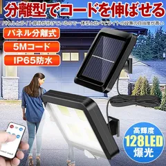 ソーラーライト 屋外 防水 センサーライト 明るい 人感センサーライト リモコン ガーデンライト ソーラーセンサーライト LEDライト パネル 分離型 5Mコード 防犯 ライト 防災 壁掛け式 128LED 屋外照明 玄関 駐車場 庭 自動点灯のサムネイル
