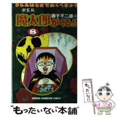 2025年最新】魔太郎がくるの人気アイテム - メルカリ