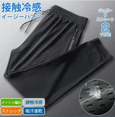 ジョガーパンツ 接触冷感 イージーパンツ 2type メンズ ストレッチ チノパン 夏 無地 ジョガー ロングパンツ 撥水 吸汗 速乾 ドライ 通気性 軽量 快適 薄手 パンツ スポーツウエア ルームウェア 部屋着 zuoyte02