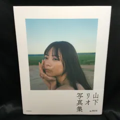 2025年最新】山下リオ 写真集の人気アイテム - メルカリ