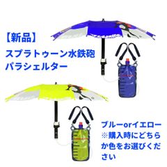 【新品】スプラトゥーン水鉄砲　パラシェルター