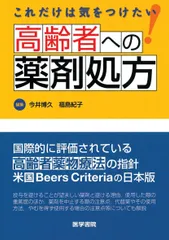 これだけは気をつけたい 高齢者への薬剤処方