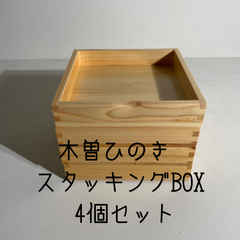 新品🌟木曽ひのき　スタッキングBOX 4個セット　木箱　小物入