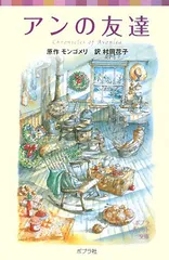 【中古】 アンの友達/ポプラ社/ルーシー・モード・モンゴメリ アンの友だち 赤毛のアン 9 講談社青い鳥文庫 : ルーシー