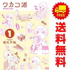 ワカコ酒 1〜24全巻セット 新久千映 ワカコ酒 コミック 1-8巻セット (ゼノンコミックス) | 新久千映 |本