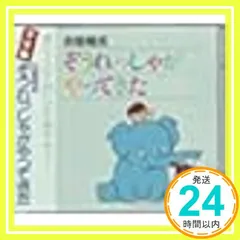 ❤️直筆サイン入り★ぞうれっしゃがやってきた 合唱構成★ 中山譲CD 2025年最新】ぞうれっしゃがやってきたの人気アイテム - メルカリ