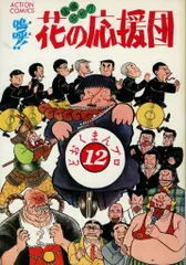 【中古】 嗚呼！！花の応援団 早春だ青春だ性春だ/双葉社/どおくまんプロ 中古】 嗚呼！！花の応援団 早春だ青春だ性春だ/双葉社/ど