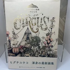 2024年最新】ヒグチユウコ画集 circus ［ ヒグチユウコ ］の人気アイテム - メルカリ