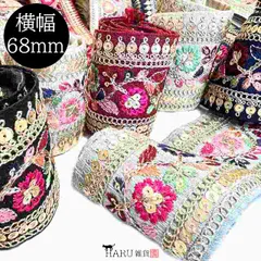 インド刺繍リボン ir07 幅68mm インド刺しゅう インドリボン 30cm 刺繍 インド綿 スパンコール レース 生地 ブレード 手芸 ストラップ ポーチ カチューシャ 素材