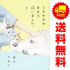 うちの犬が子ネコ拾いました。 1～7巻 までの全巻セット フラワーコミックス 竜山さゆり 小学館（レディースコミック）