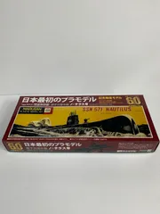 【未組立・希少】マルシン 60周年記念 ノーチラス号 プラモデル 限定版 潜水艦 レトロ模型