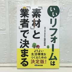 いいリフォームは「素材」と「業者」で決まる [単行本（ソフトカバー）] 窪寺 伸浩