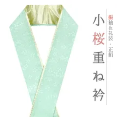 重ね衿 振袖 伊達衿 正絹 緑 水色 ゴールド 花 桜 小花 襟ピン付き 裏金 礼装用 フォーマル 日本製 お洒落 可愛い ちりめん 訪 No.10-5128