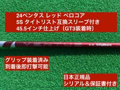 24ベンタス レッド タイトリスト互換スリーブ付き 5S 45.5インチ