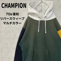 チャンピオン 　CHAMPION　70s復刻・リバースウィーブ・マルチカラー　パーカー　スウェット