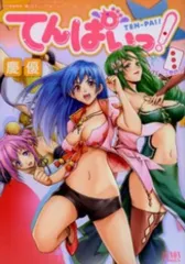 てんぱいっ！（全3巻セット・完結）慶優
