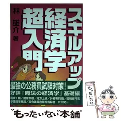 中古】 スキルアップ経済学超入門 1日で公務員試験に合格! / 林雄介