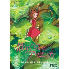 DVD 借りぐらしのアリエッティ 耳をすませば ハウルの動く城 千と千尋の神隠し DVD 借りぐらしのアリエッティ 耳をすませば ハウルの動く城 千と千尋