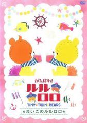 최선을 다해! 루루로로 TINY TWIN BEARS 마이고의 루루로로 [애니메이션 중고 DVD] 케이스 없음 :: 렌탈 떨어짐