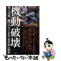 2024年最新】機動破壊 健大高崎勝つための走塁・盗塁93の秘策の人気