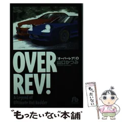【中古】 オーバーレブ！ ＭＲ２復活！！/小学館/山口かつみ 2025年最新】山口かつみの人気アイテム - メルカリ