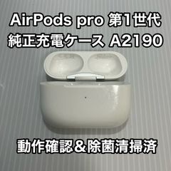Apple純正 AirPods pro 充電ケース A2190 - メルカリ