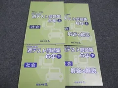 四谷大塚 小6年 予習シリーズ準拠 2021年度実施 週テスト問題集 社会 上/下 141118-1/240617-1 未使用 計2冊 ☆ 030M2D