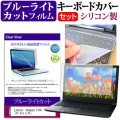 Lenovo ideapad 310S [11.6インチ] ブルーライトカット 指紋防止 液晶保護フィルム と キーボードカバー セット 保護フィルム キーボード保護 メール便送料無料 jgs bgt