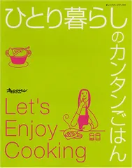 ひとり暮らしのカンタンごはん (ORANGE PAGE BOOKS)