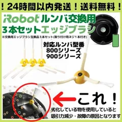 ルンバ 800 900 シリーズ用 エッジブラシ 3本 互換品 Romba 47