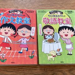 満点ゲットシリーズ　ちびまる子ちゃんの作文教室、敬語教室