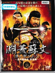 淵蓋蘇文　ヨンゲソムン　DVD Amazon.co.jp: 淵蓋蘇文 ヨンゲソムン ~高句麗動乱 英雄編~ DVD