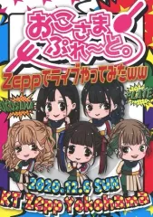 【中古】邦楽DVD おこさまぷれ～と。 / おこさまぷれ～と。 Zeppでライブやってみたww 全国ツアー2020 ダーツでライブする場所決めてみたww at KT Zepp Yokohama 2020.12.6
