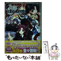 Amazon.co.jp: Fate/hollow ataraxiaコミックアンソロジー : 本