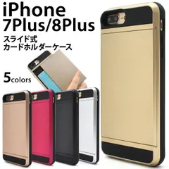 送料無料 iPhone7Plus iPhone8Plus スライド式カードホルダー付きケース シンプル 着脱しやすい アイフォン セブン プラス docomo ドコモ au エーユー softbank ソフトバンク apple アップル マホカバー スマホケー