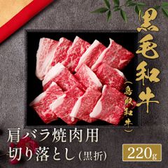鳥取和牛 肩バラ焼肉用切り落とし 220g