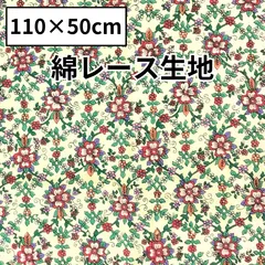 綿レース 生地 花柄 ホワイト 50cm×110cm